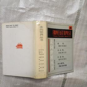 走向世界丛书：容闳：西学东渐记 等（精装 1985年一版一印）