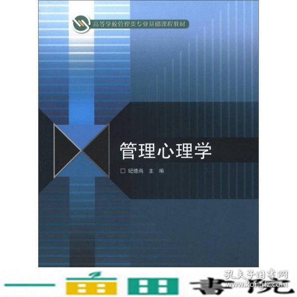 高等学校管理类专业基础课程教材：管理心理学