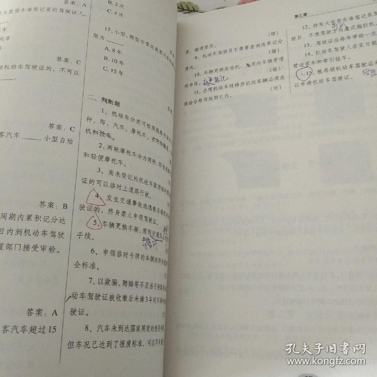 机动车驾驶员道路交通安全法规与相关知识必读:试行本【注意一下:上书的信息以图片为主。】