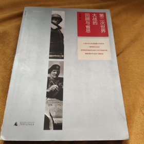 第二次世界大战的回顾与省思：修订插图版