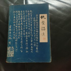 汨罗文史资料《仇鳌诗选》