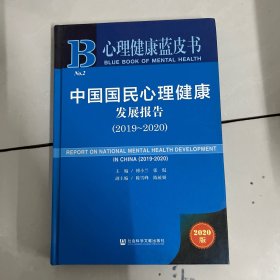 心理健康蓝皮书：中国国民心理健康发展报告（2019-2020）