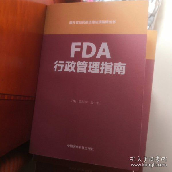 FDA行政管理指南（国外食品药品法律法规编译丛书）