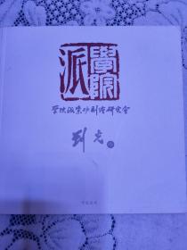 学院派紫砂刻绘研究会    刘光 卷