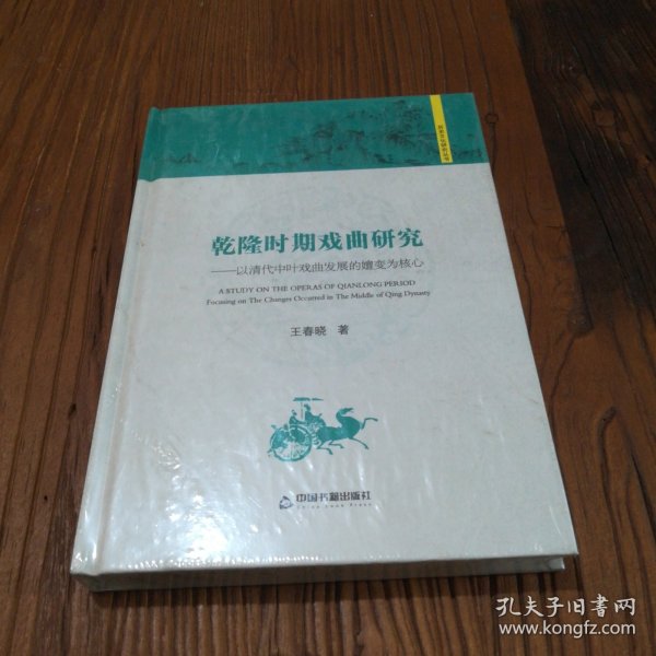 历史文化研究丛书：乾隆时期戏曲研究 以清代中叶戏曲发展的嬗变为核心