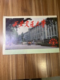 西安交通大学 1986招生专业介绍