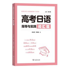 高考日语指导与实践(词汇篇)