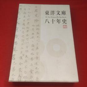 东洋文库八十年史I、II、III