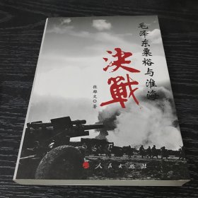 毛泽东粟裕与淮海决战