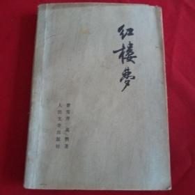 红楼梦   二(79年人民文学版)