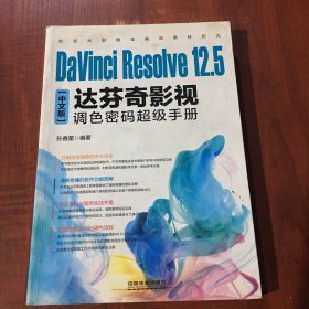 DaVinci Resolve 12.5中文版达芬奇影视调色密码超级手册