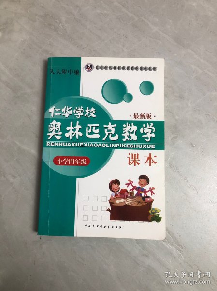 仁华学校（原华罗庚学校）奥林匹克数学课本.小学四年级:最新版