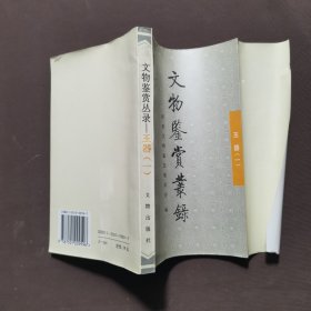 文物鉴赏丛录：玉器1