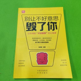 别让不好意思毁了你