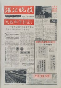 湛江晚报创刊号