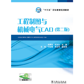 工程制圖與機械電氣CAD-(第二版)9787512385719中國電力出版社