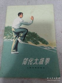 《简化太极拳》体育锻炼方法丛书