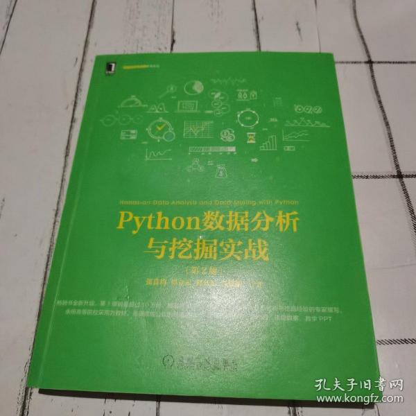 Python数据分析与挖掘实战（第2版）