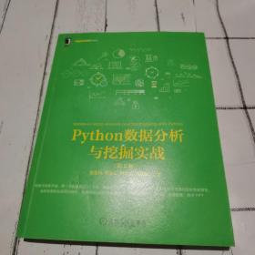 Python数据分析与挖掘实战（第2版）