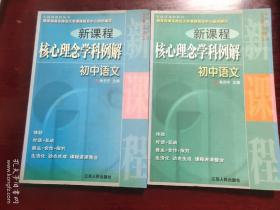 新课程核心理念学科例解.初中语文 初中数学 两本合售