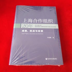 上海合作组织20年：成就、挑战与前景