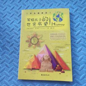 写给孩子的世界历史（彩色图解版 从儿童视角出发，带孩子领略世界上下五千年）