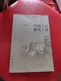 中国小品建筑十讲