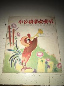 小公鸡学吹喇叭