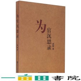 为官沉思录出中共中央党校出中共中央党校出9787503556074