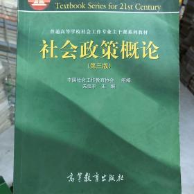 社会政策概论（第3版）/面向21世纪课程教材·普通高等学校社会工作专业主干课系列教材