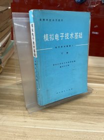 模拟电子技术基础 下册