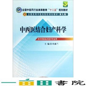 全国中医药行业高等教育“十二五”规划教材·全国高等中医药院校规划教材（第9版）：中西医结合妇产科学