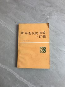 世界近代史问答一百题【黄斑】