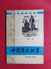 巜中国历史故事》笫一册 32开 1979 3 一版一印 邓泰和插图 85品。4一2