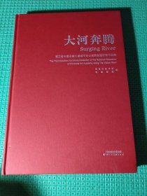 大河奔腾：第三届中国沿黄九省城市专业画院联盟优秀作品集