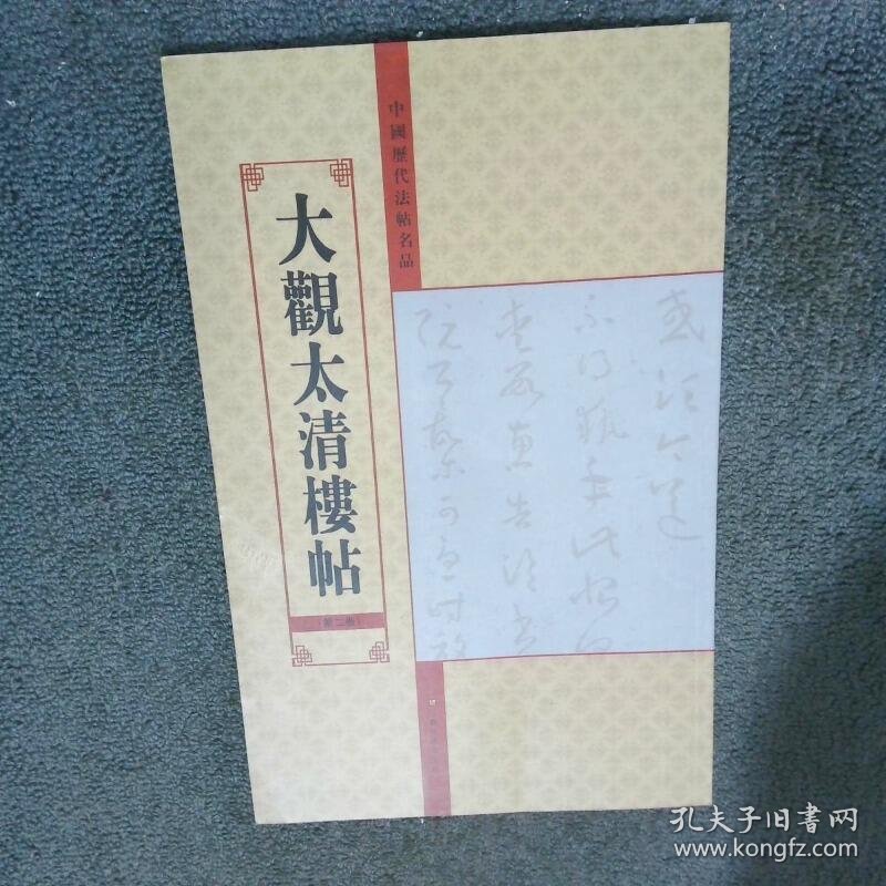 中国历代法帖名品 大观太清楼帖第2卷  亓兴隆 江苏美术出版社