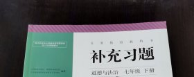 道德与法治补充习题 七年级下册