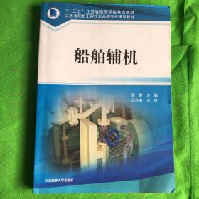 船舶辅机/“十三五”江苏省高等学校重点教材，江苏省轮机工程技术品牌专业建设教材
（书脊有变形）