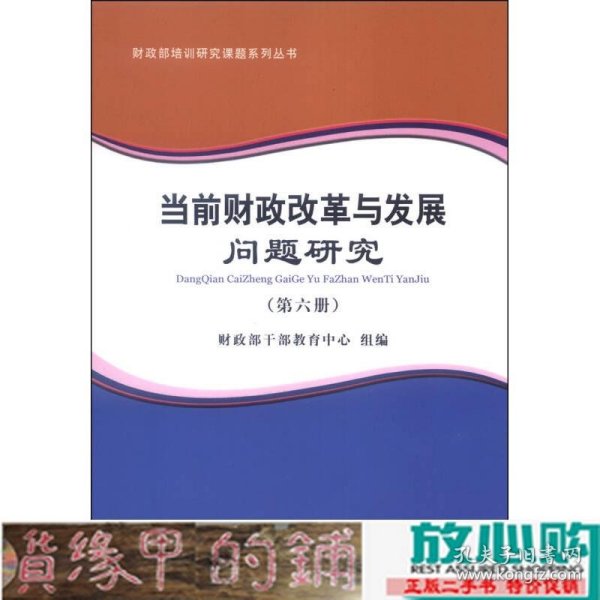 财政部培训研究课题系列丛书：当前财政改革与发展问题研究（第六册）