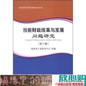 财政部培训研究课题系列丛书：当前财政改革与发展问题研究（第六册）