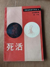 围棋实战技巧手册4  死活