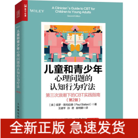 儿童和青少年心理问题的认知行为疗法 第三次浪潮下的CBT实践指南(第2版)