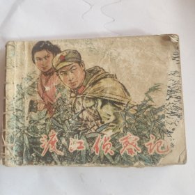 渡江侦察记连环画1977年一版一印