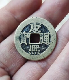 康熙通宝 宝泉局，传世黄亮美品，保真包老，全品无漏裂