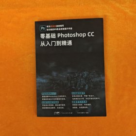 零基础Photoshop CC从入门到精通