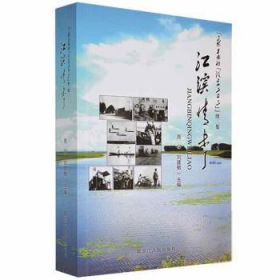 江滨情未了：永远的“设字二0三”续二集