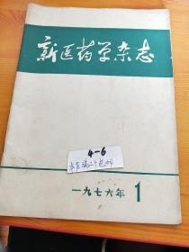 新医药学杂志1976/1