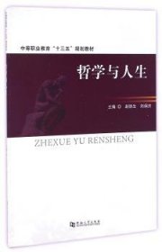 哲學(xué)與人生 趙鐵生,劉保慶 9787564925123