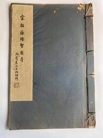 高岛氏槐安居藏《北宋拓本雁塔圣教序》 晚翠轩 1933年