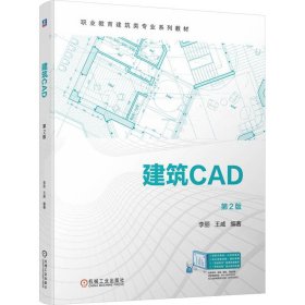建筑CAD 第2版